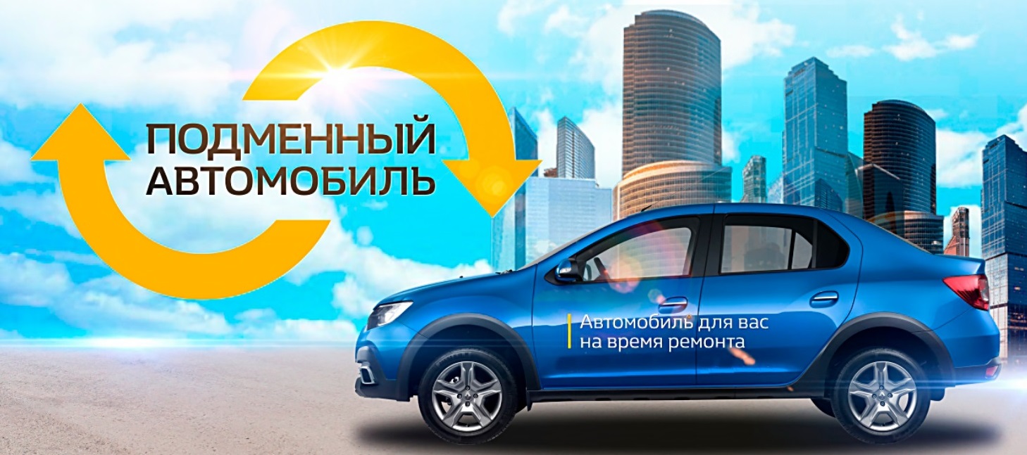 Что означает подменный автомобиль